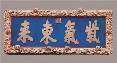 除了“紫气东来”匾 还有那么多精彩的翰墨